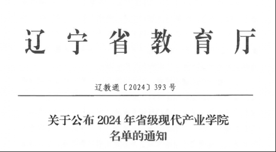 产教融合│“辽宁省民用j9平台官网现代产业学院”成功获批