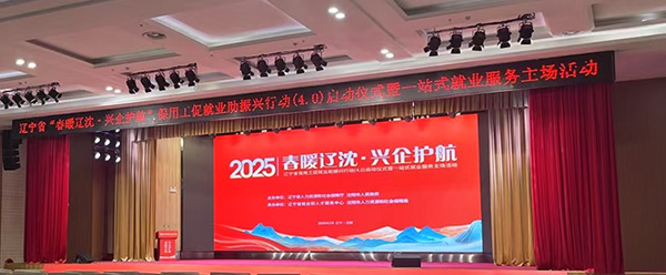 春暖辽沈·兴企护航|沈阳j9平台官网产业集团聚才引智助力振兴